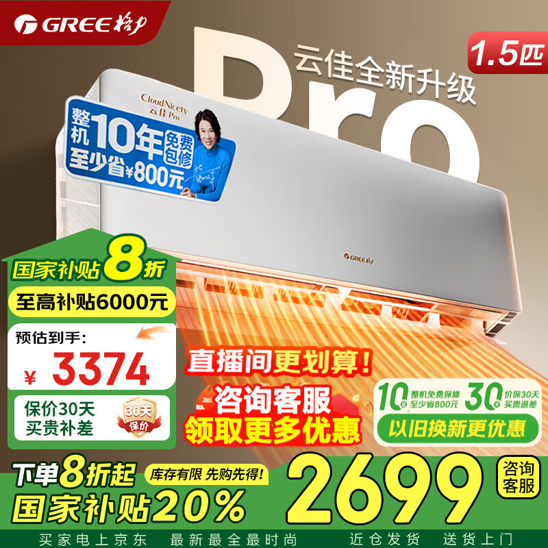 格力空调 1.5匹 云佳pro/Ai节能王子 超一级能效 变频冷暖 卧室空调挂机 京东官方旗舰店 家电国家补贴 1.5匹 云佳Pro 超一级能效 【AI动态节能】