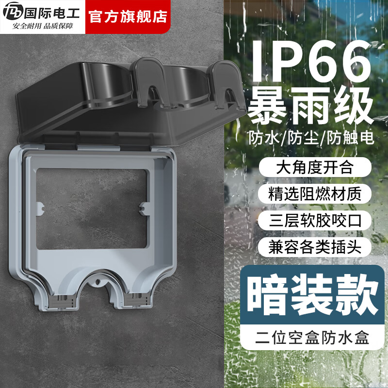 国际电工（FDD）户外防水插座室外接线板排插IP66全密封双联二位86型插座防雨盒 暗装双位防水盒空盒