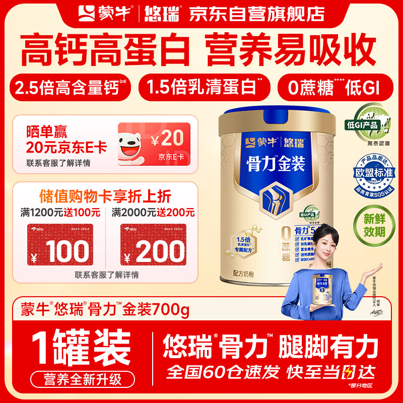 蒙牛悠瑞骨力金装五合一中老年奶粉700g*1罐装 成人高钙奶粉营养品