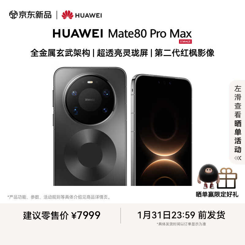 HUAWEI Mate 80 Pro Max 16GB+512GB极夜黑 全金属玄武架构超透亮灵珑屏第二代红枫影像华为直屏鸿蒙手机