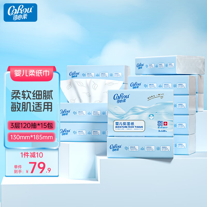 可心柔抽纸 婴儿纸巾 3层S码120抽15包 实.付54.9元；折3.66元/包，柔润亲肤，含保湿因子，干湿两用，食品级安全，母婴适用 - 线报酷