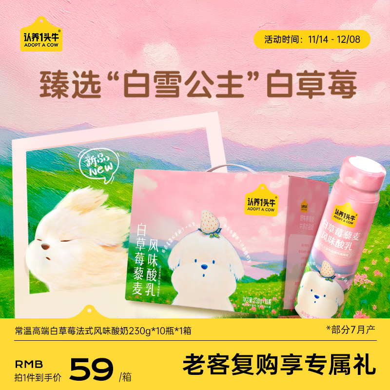 认养一头牛白草莓常温高端法式风味酸奶230g*10瓶装 潦草小狗联名送礼盒装