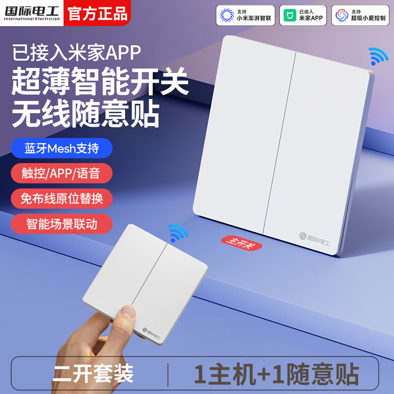 国际电工无线智能语音遥控开关已接入米家app支持小爱同学全屋远程控制 奶油白二开套装【1主机+1随意贴】