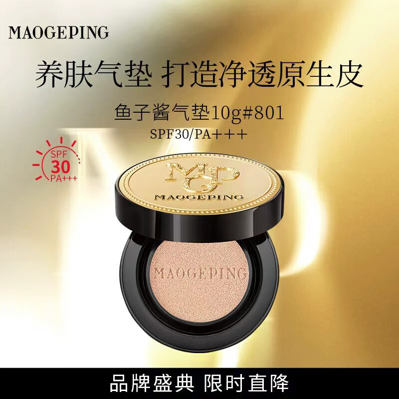 毛戈平鱼子气垫粉底液801白皙色10g防晒遮瑕控油保湿持久BB霜生日礼物女