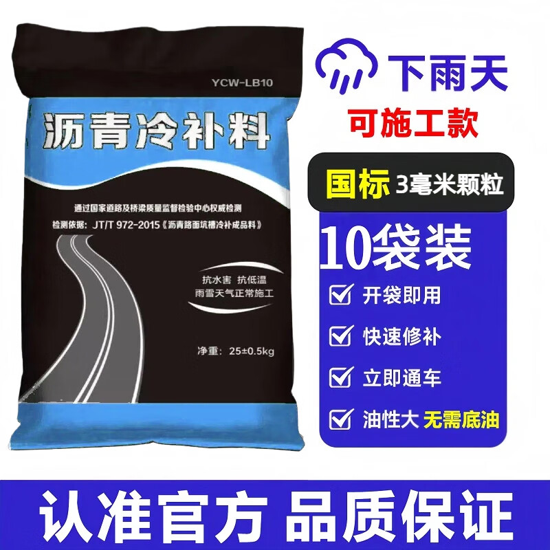 路德邦路面沥青冷补料公路坑洼柏油填补冷材料市政修复修补道路小颗粒 细颗粒国标款 —25kg / 10袋【工程 / 家装/无需底油】 国标款市政工程专用
