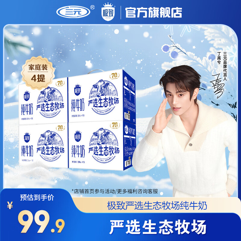 三元极致严选牛奶200ml*10盒*4箱