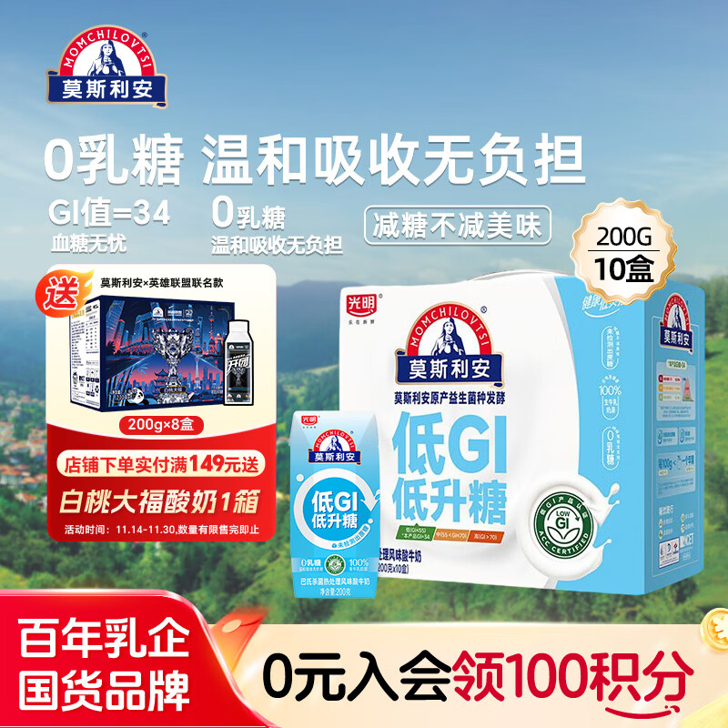 光明【新品】莫斯利安原味低GI酸奶200g*10盒常温生牛乳酸牛奶