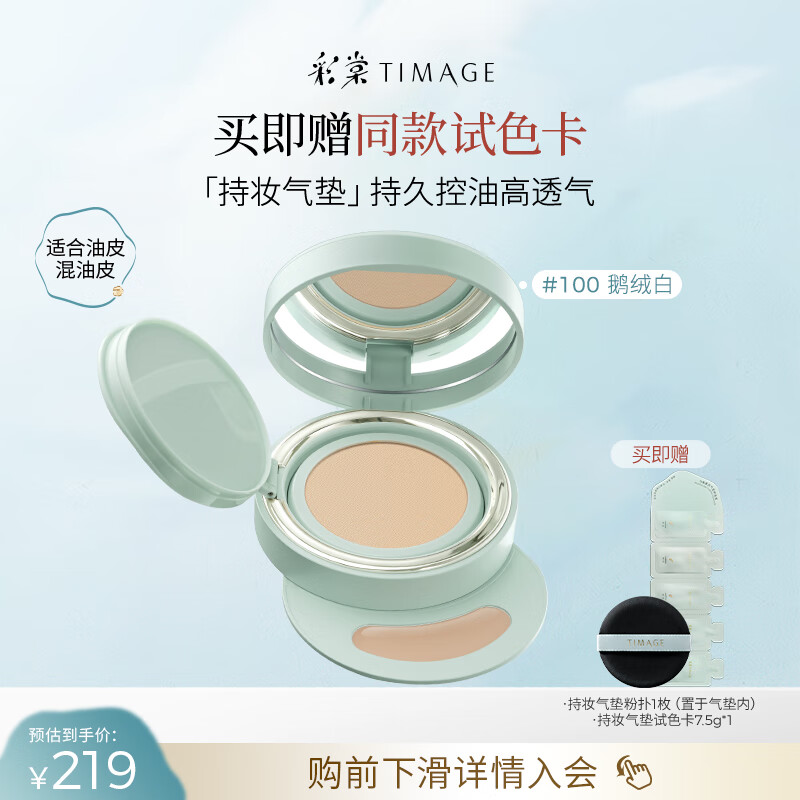 彩棠（TIMAGE）【明星同款】持妆气垫粉底液15g混合肌遮瑕不脱妆生日礼物