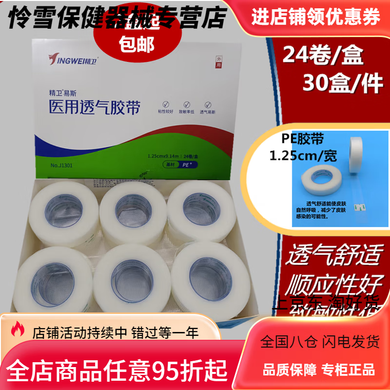 精卫医用透气胶带1.25x9