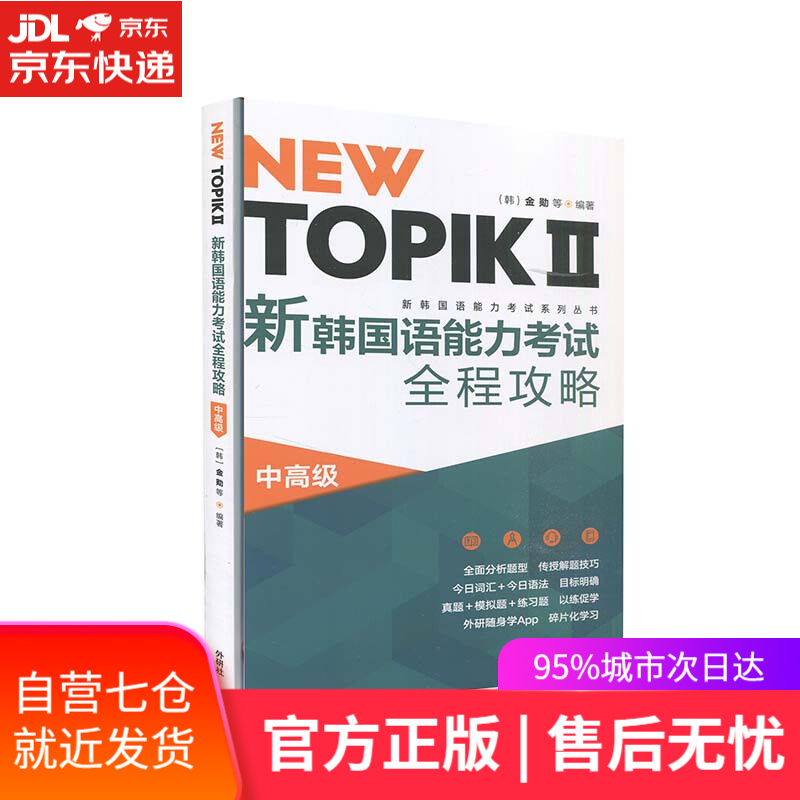 【新华书店】NEWTOPIKⅡ新韩国语能力考试全程攻略中高级 金勋等 外语教学与研究出版社