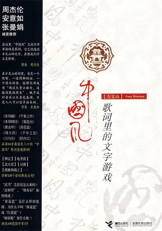 方文山:中国风歌词里的文字游戏
