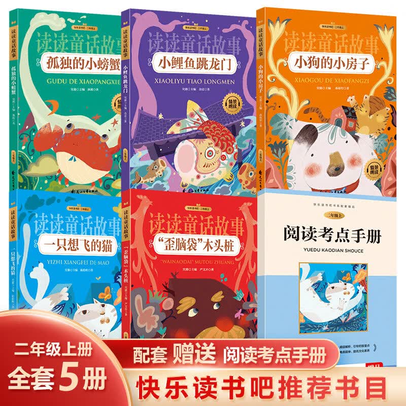 小鲤鱼跳龙门全5册快乐读书吧二年级上册课外书孤独的小螃蟹注音版一只想飞的猫歪脑袋木头桩小狗的小房子小 二年级上【快乐读书吧—读读童话故事】
