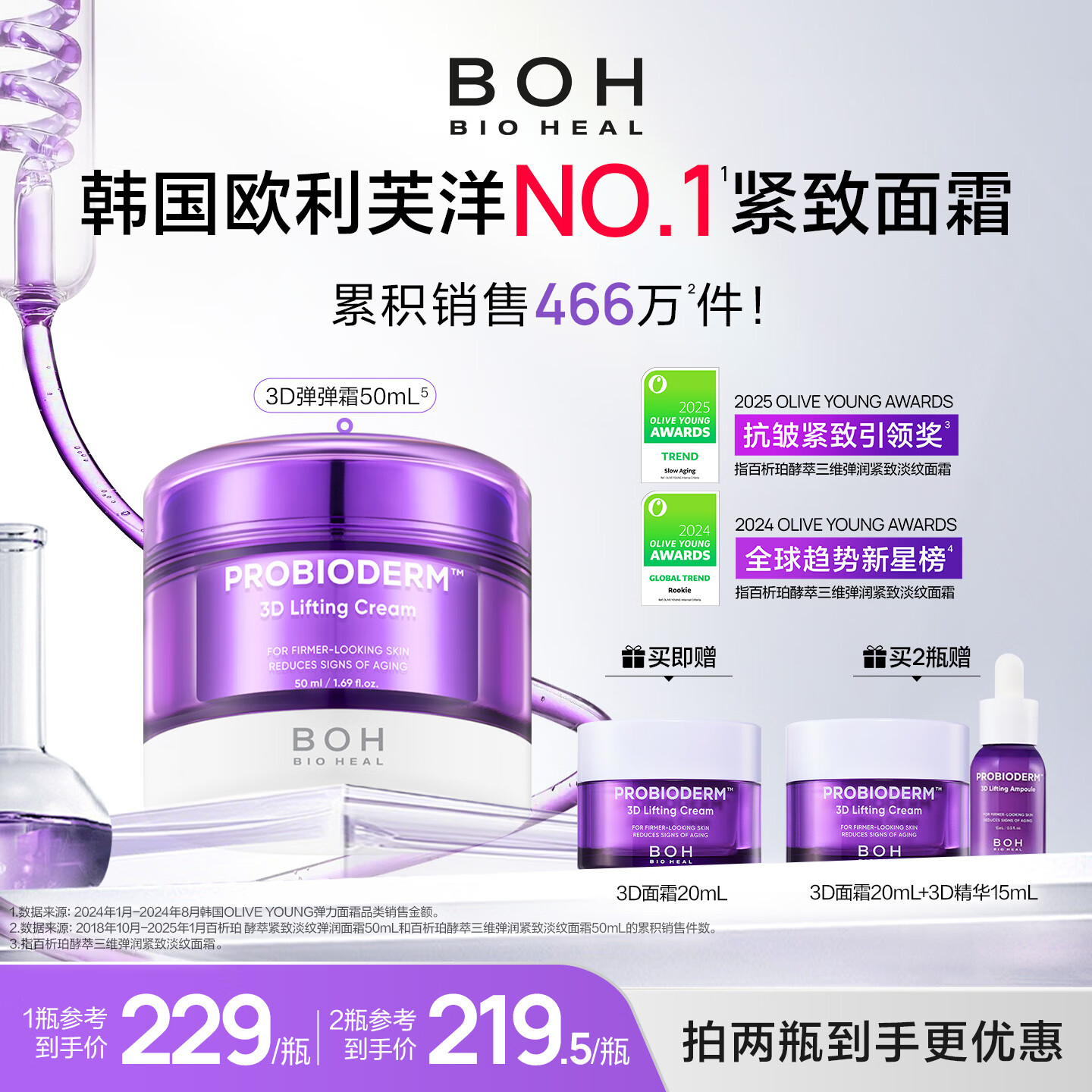 BIOHEAL BOH百析珀韩国酵萃三维弹润紧致淡纹面霜50ml抗皱保湿淡纹 2罐（50ml*2）