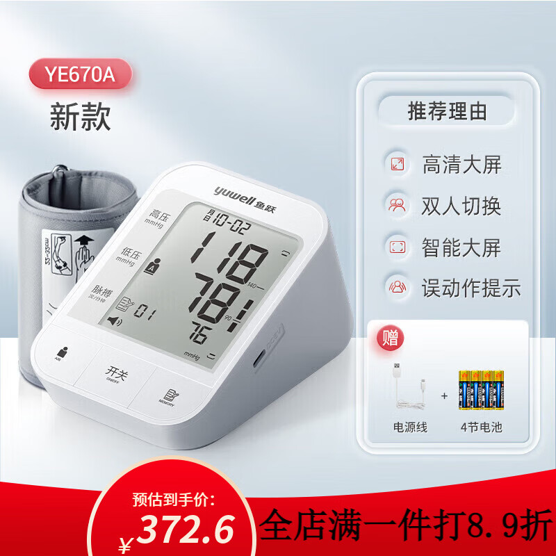鱼跃（yuwell）电子血压计老人用家用准确上臂式全自动测量仪血压仪器测压仪 电子血压计YE670A