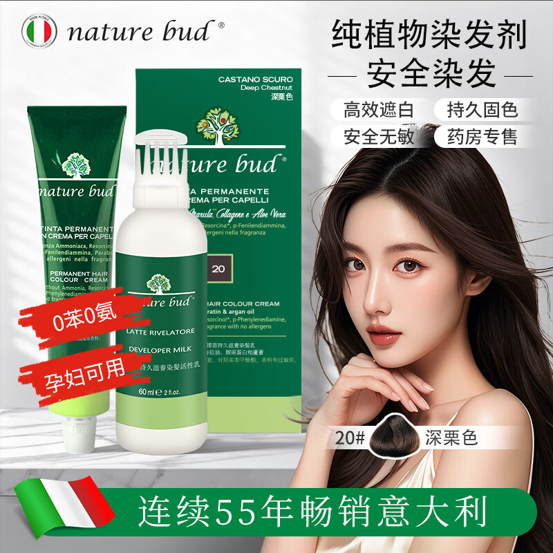 nature bud植物染发剂孕妇可用纯天然无刺激进口男女黑茶色绿情蓓遮白染发膏 20#深栗色【强效盖白发】 1盒(体验尝鲜装) 京东折扣/优惠券
