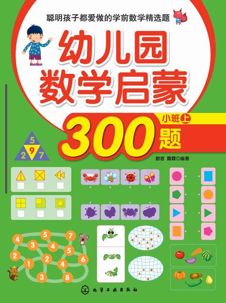 幼儿园数学启蒙300题.小班.上 歆音、露霖 编著