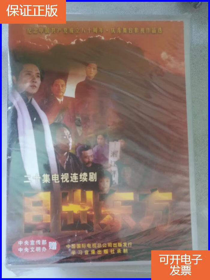 【保证正版】二十集电视连续剧《日出东方》盒装vcd 未开封