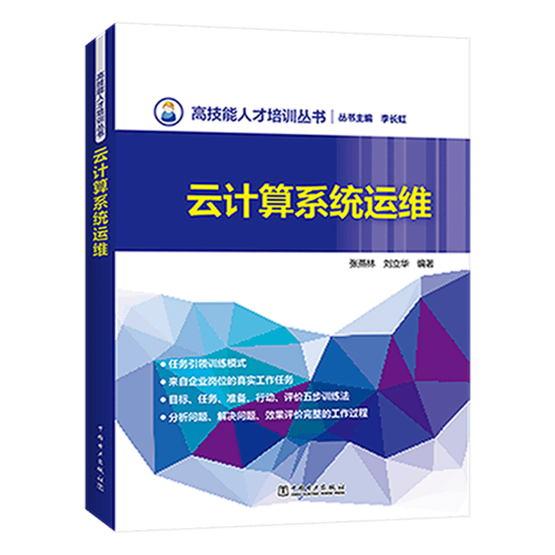 高技能人才培训丛书 云计算系统运维