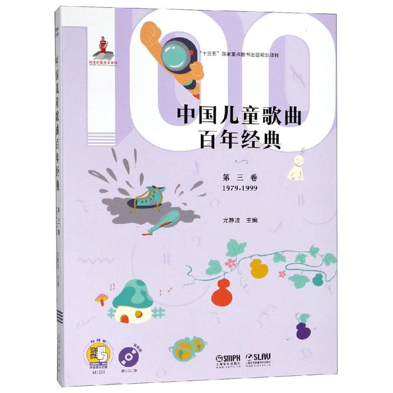 第3卷(附CD2张)/中国儿童歌曲百年经典