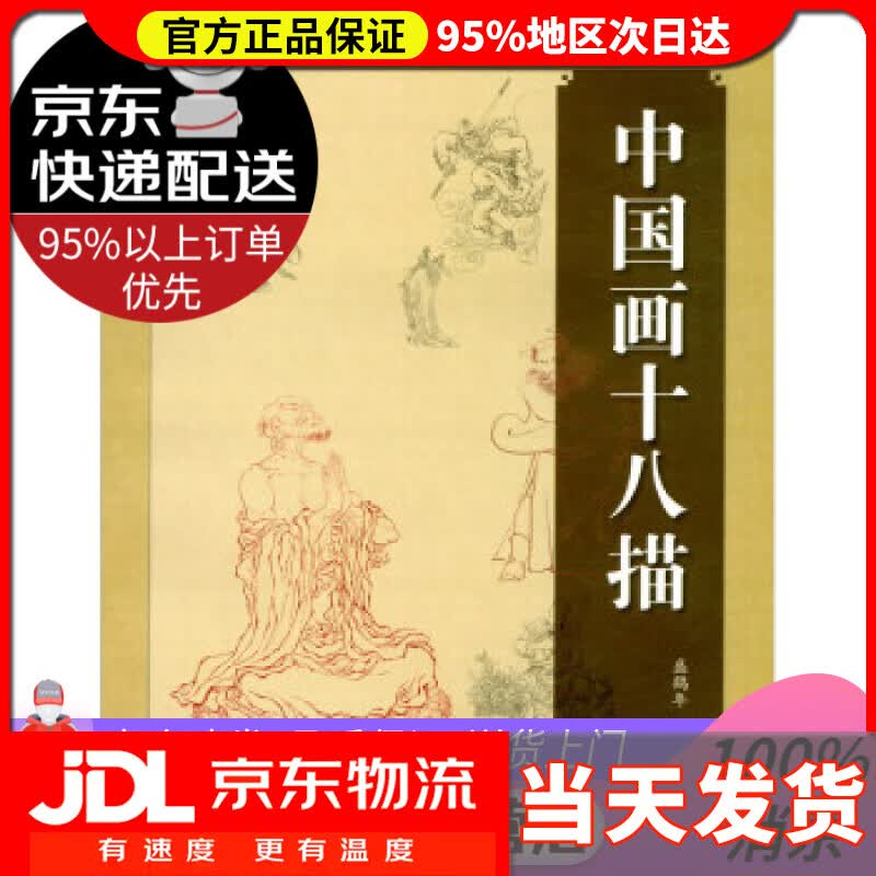 【送货上门】中国画十八描 盛鹤年 绘 上海人民美术出版社