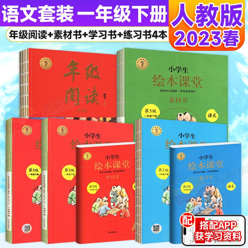 单本可选】小学生年级阅读绘本课堂一年级上下册教材同步语文作文素材书阅读理解练习教辅资料人教版 下册 语文 学习书+练习书+年级阅读+素材书4本