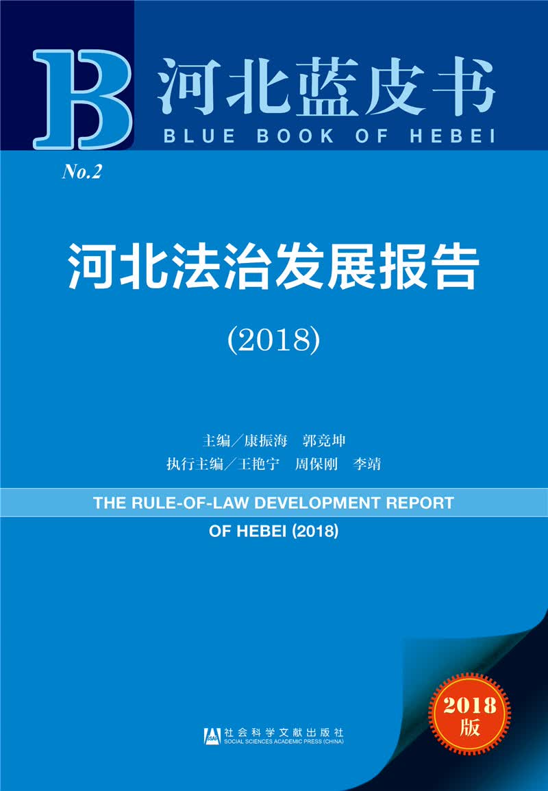 河北法治发展报告（2018版）/河北蓝皮书