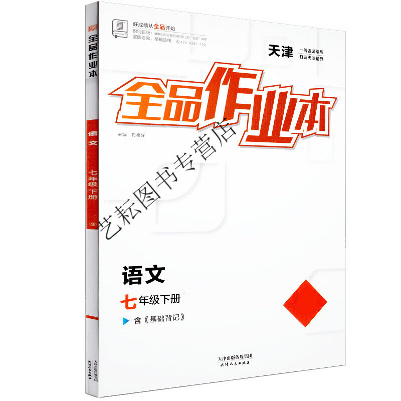 全品作业本七7年级下册天津版2023春同步练习天津地区使用 语文rj天津