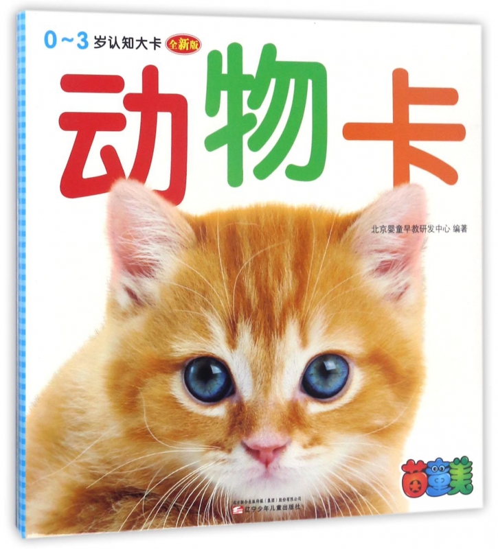 动物卡(全新版)/0-3岁认知大卡