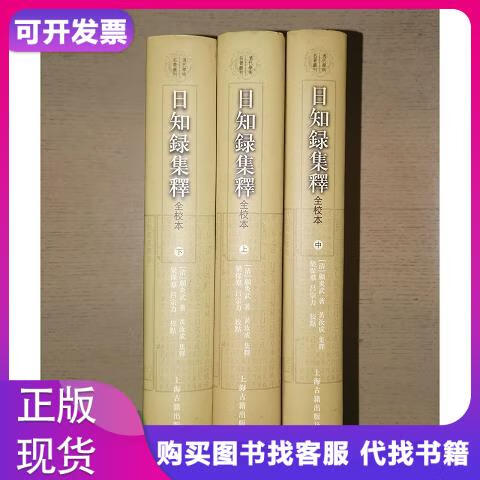 日知录集释全校本上海古籍出版社顾炎武