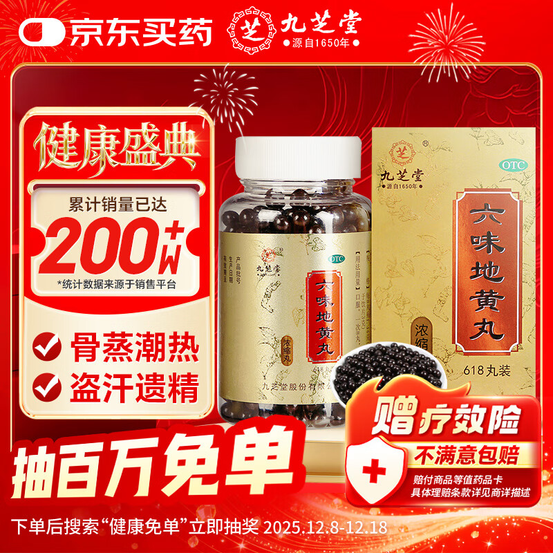 九芝堂六味地黄丸浓缩丸618丸 滋阴补肾 非处方药 头晕耳鸣 腰膝酸软 盗汗遗精 肾虚 阳痿早泄