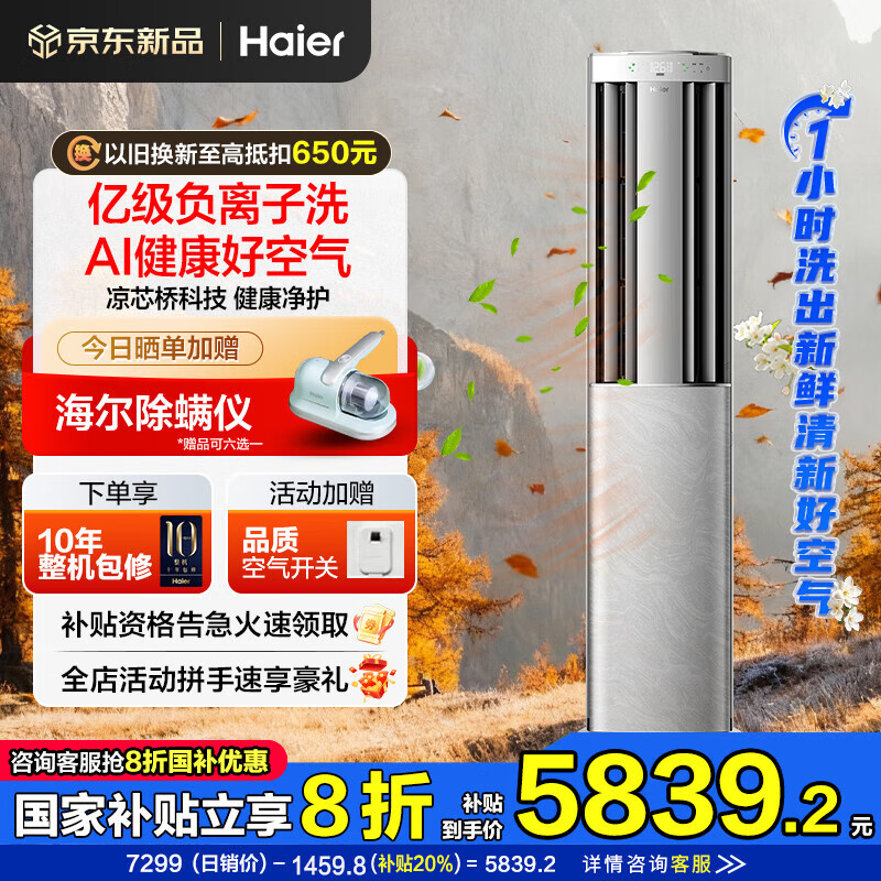 海尔空调洗空气Pro 3匹新一级变频客厅除菌立式柜机 声源定位送风恒温除湿 智慧除湿 高能负离子除醛 3匹 一级能效 洗空气+除甲醛+除7类空气污染物