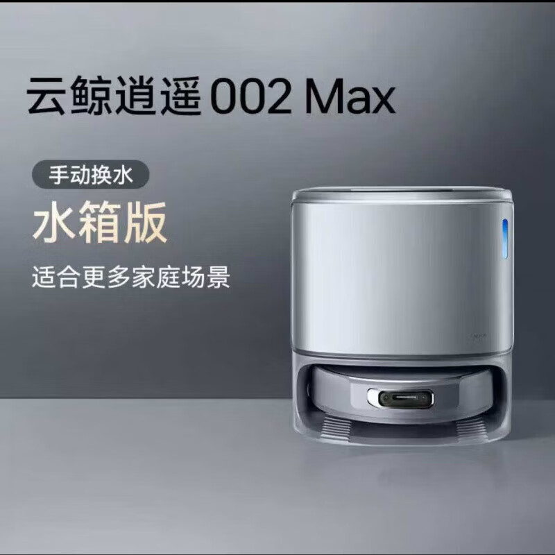云鲸新品逍遥002Max AI活水大吸力0缠绕履带高温自清洁扫地机器人 水箱版 002max+