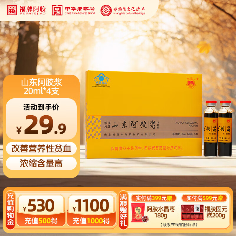 福牌阿胶浪溪河牌山东阿胶浆黄芪口服液礼盒 改善营养性贫血 滋补营养品 【尝鲜装】山东阿胶浆20ml*4支
