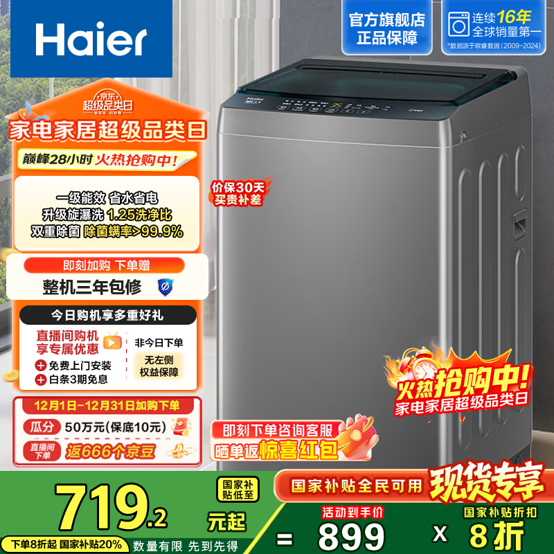 海尔8公斤直驱变频波轮洗衣机 家用全自动洗衣机 升级漩瀑洗 一级能效 除螨 XQB80-BZ20D0