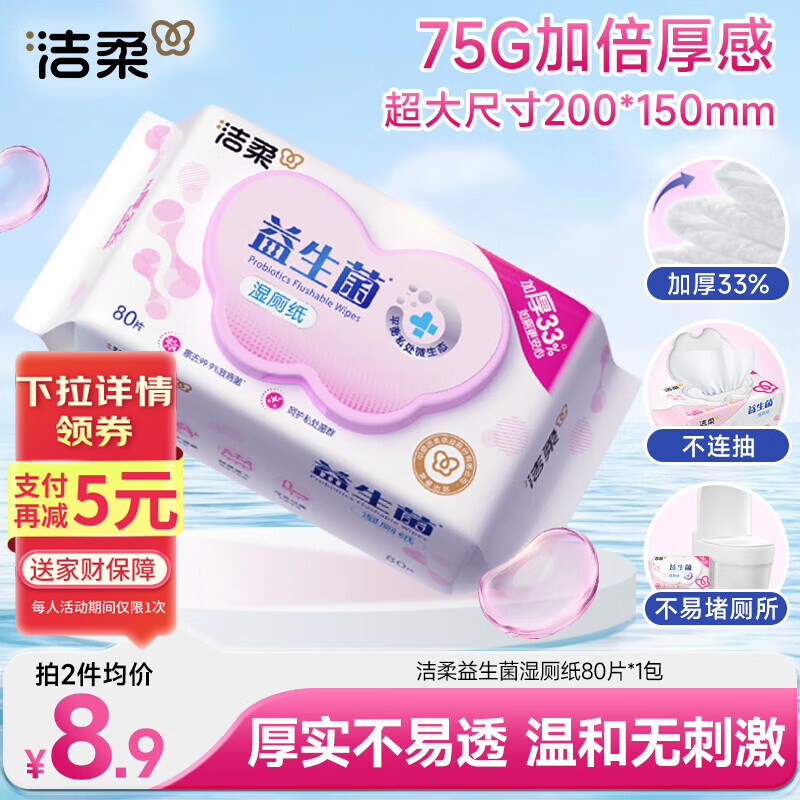 洁柔益生菌湿厕纸80抽加厚湿纸巾厕纸 湿巾呵护女性私处 校园必备