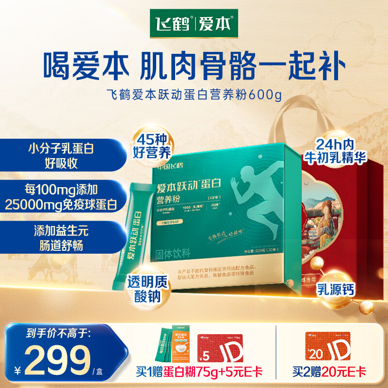 飞鹤爱本跃动蛋白营养粉小分子乳蛋白中老年奶粉关节送父母长辈便携装
