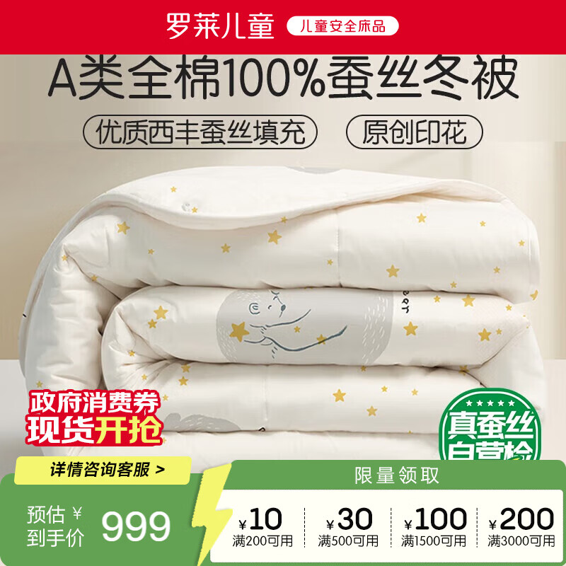 罗莱儿童 团团熊 母婴A类纯棉抗菌100%蚕丝被 冬被 6.2斤200*230cm印花