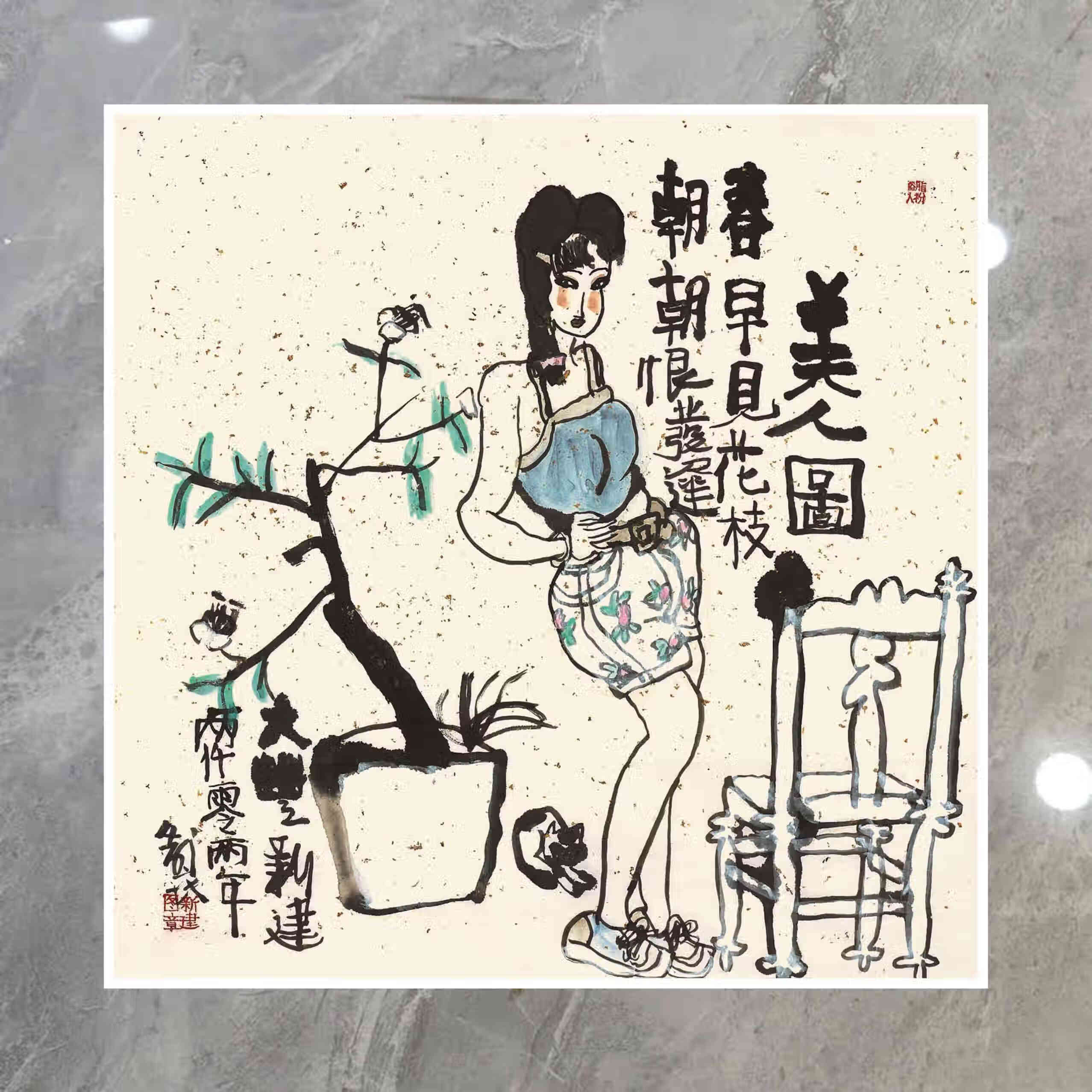 朱新建 春早见花枝 26x26cm 宣纸微喷装饰画芯 国画临摹鉴赏范例