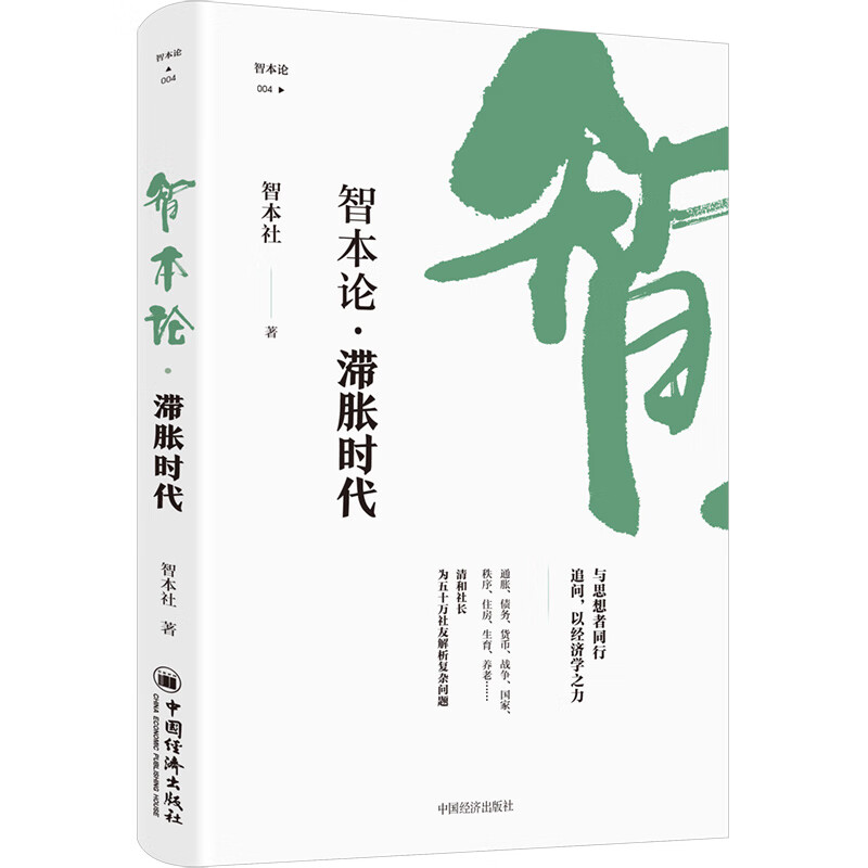 智本论·滞胀时代