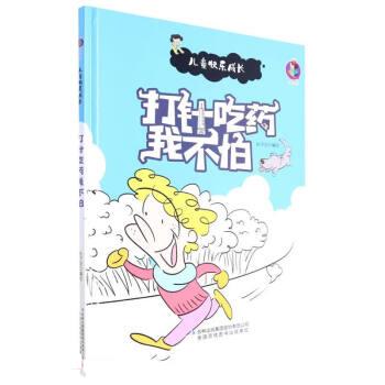 桉恺绘本馆·儿童快乐成长:打针吃药我不怕[彩绘精装] 张子剑
