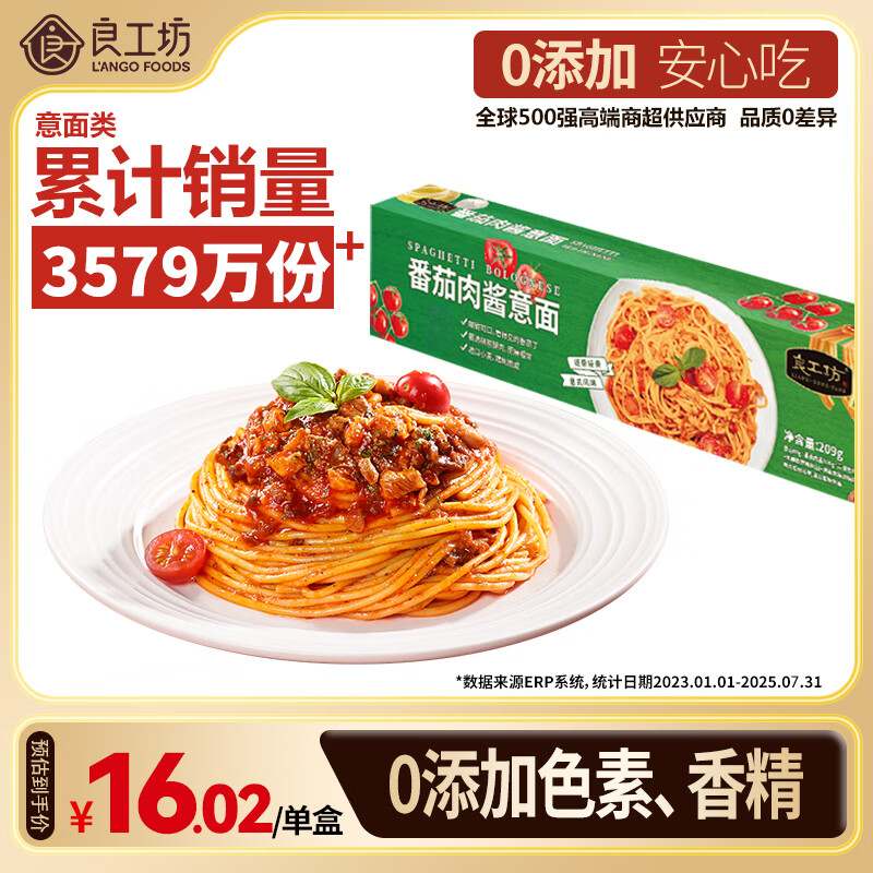 良工坊番茄肉酱意面209g/盒 意大利面条方便速食儿童早餐意面拌面无添加