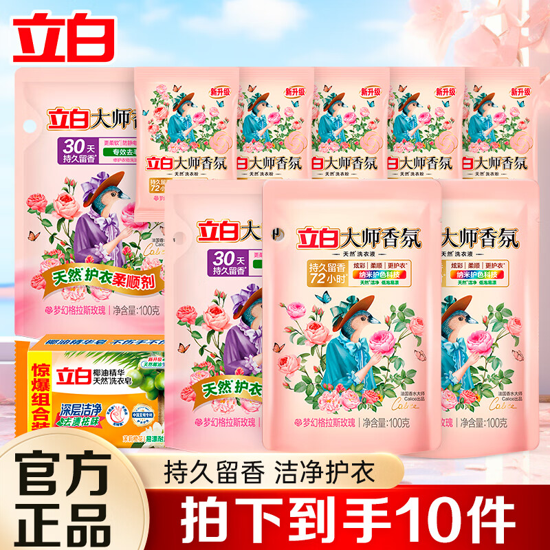 立白大师香氛洗衣液柔顺护衣持久留香 洗衣套装10件套