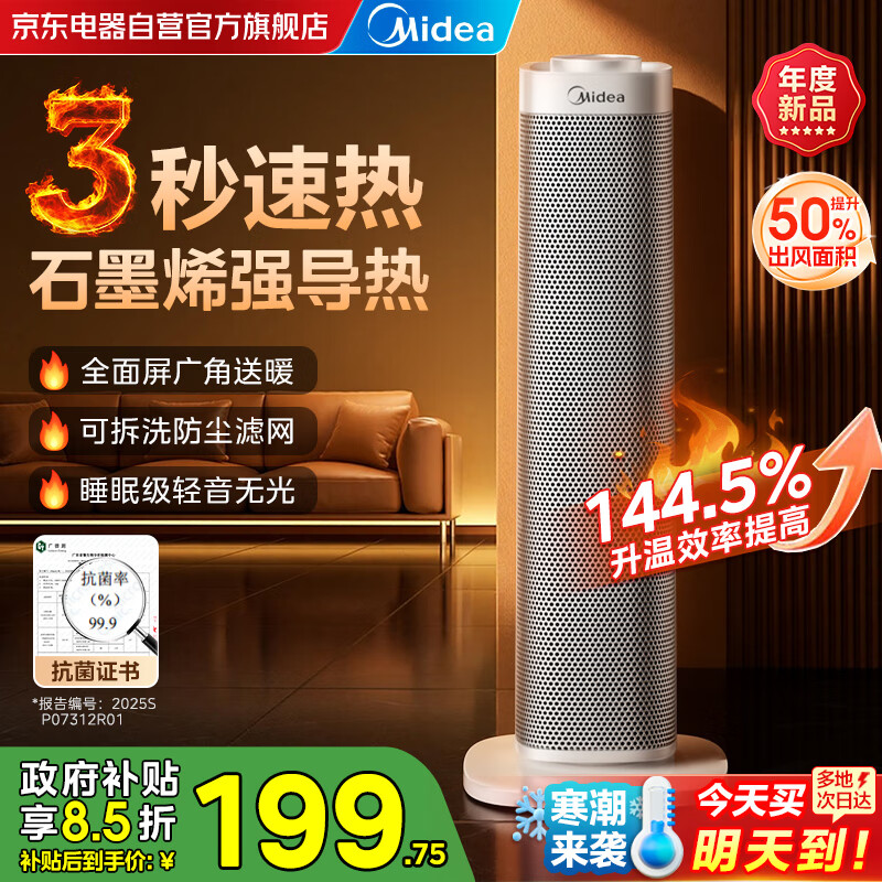 美的（Midea）石墨烯暖风机立式取暖器家用电暖器电暖风抗菌浴室小太阳节能电暖气热风机大功率HFS20ALT