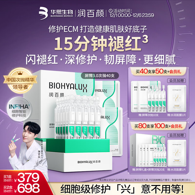 润百颜华熙生物【张艺兴同款】白纱布3.0屏障修护次抛精华40支生日礼物