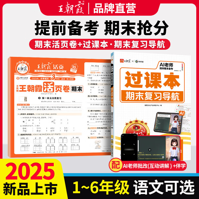 王朝霞2025上册王朝霞活页单元期末一二三四五六年级上下册同步测试卷语文数学英语测试全能练考课堂达标100分北师苏教版同步练习模拟人教版上册图书教辅 活页期末+过课本-语文（部编人教版）2本 三年级上