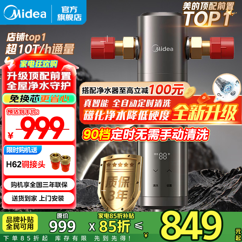 美的（Midea）前置过滤器 智能自动清洗 10T/h大通量 无需手动 净水器 安全环保铜 全屋净水器-25Pro前置过