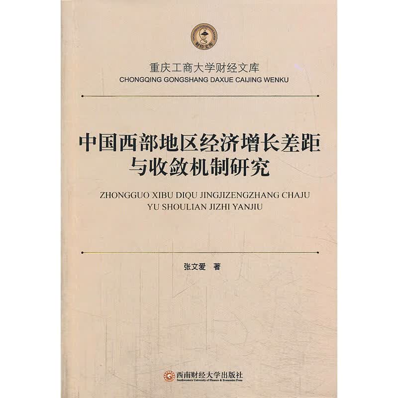 中国西部地区经济增长差距与收敛机制研究