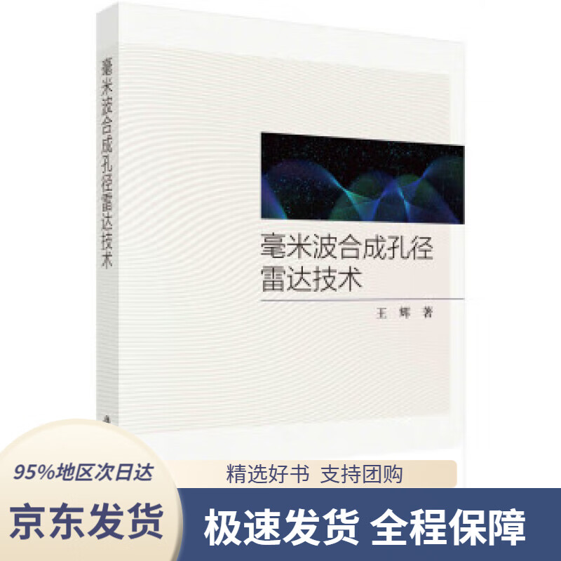 【 京东配送 支持团购】毫米波合成孔径雷达技术