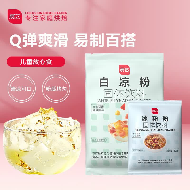 展艺 烘焙原料 凉粉套装魔芋清补凉果冻粉（白凉粉 100g+冰粉粉 50g）使用感如何?