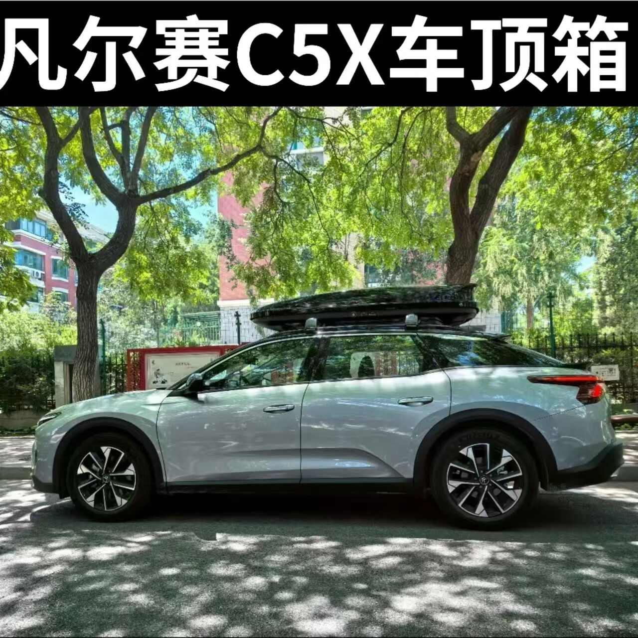 丽田雪铁龙凡尔赛c5x车顶行李箱扁平行李架车载旅行箱改装大容量 免